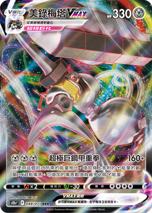 S10bF 048/071 美錄梅塔VMAX RRR