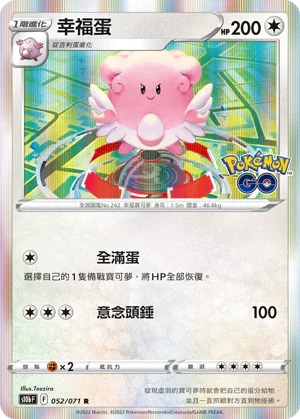 S10bF 052/071 幸福蛋 R