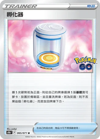 S10bF 065/071 孵化器 U