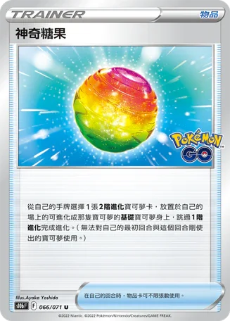 S10bF 066/071 神奇糖果 U