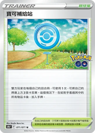 S10bF 071/071 寶可補給站 U