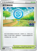 S10bF 071/071 寶可補給站 U