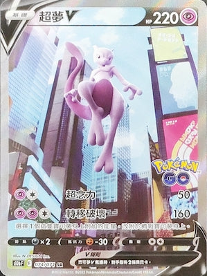 S10bF 074/071 超夢V SR