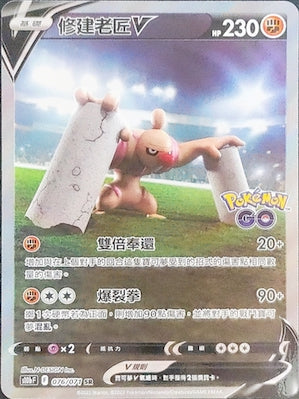 S10bF 076/071 修建老匠V SR