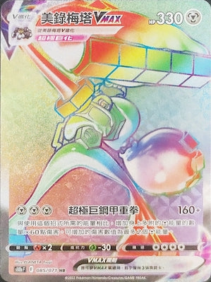 S10bF 085/071 美錄梅塔VMAX HR