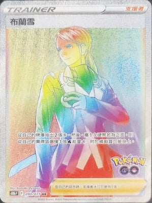 S10bF 090/071 布蘭雪 HR