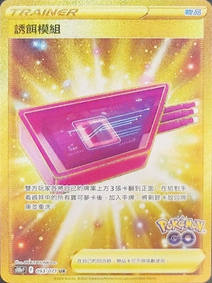 S10bF 093/071 誘餌模組 UR