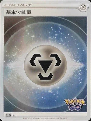 S10bF 基本鋼能量 MET