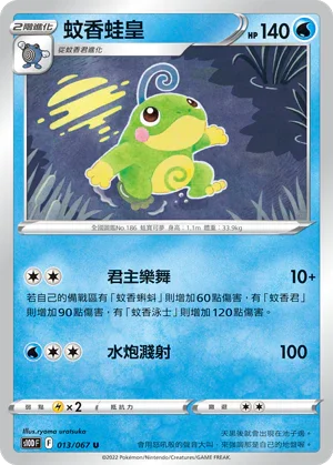 S10DF 013/067 蚊香蛙皇 U