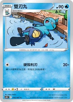 S10DF 016/067 雙刃丸 C