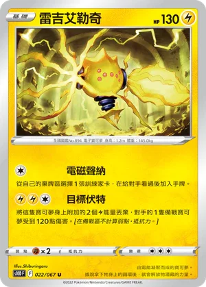 S10DF 022/067 雷吉艾勒奇 U