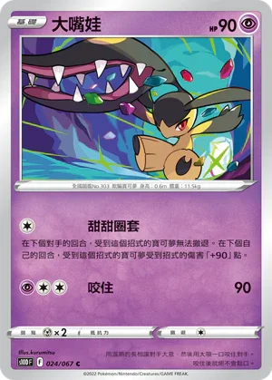 S10DF 024/067 大嘴娃 C