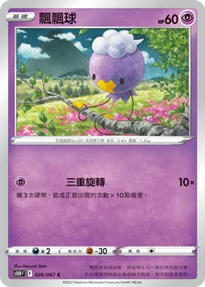 S10DF 026/067 飄飄球 C