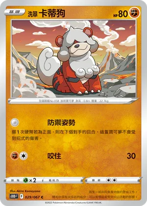 S10DF 029/067 洗翠卡蒂狗 C