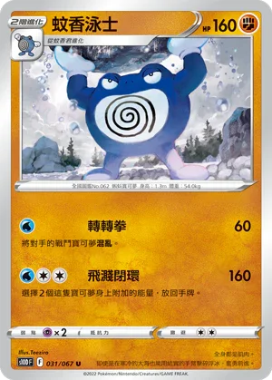 S10DF 031/067 蚊香泳士 U