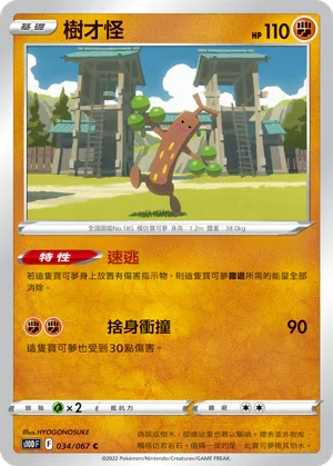 S10DF 034/067 樹才怪 C