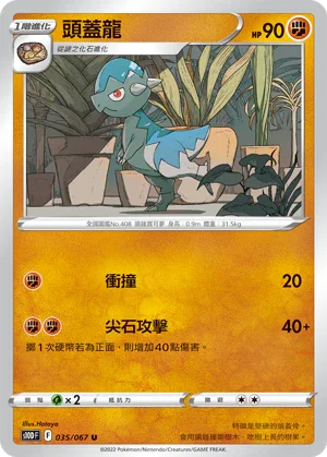 S10DF 035/067 頭蓋龍 U
