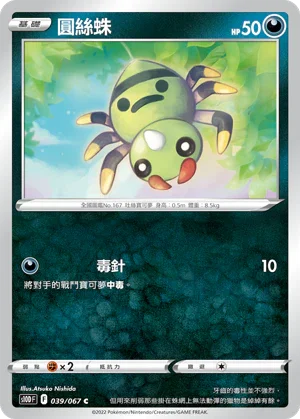 S10DF 039/067 圓絲蛛 C