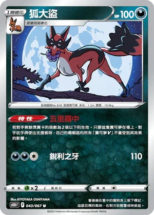 S10DF 043/067 狐大盜 U