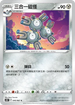 S10DF 045/067 三合一磁怪 C