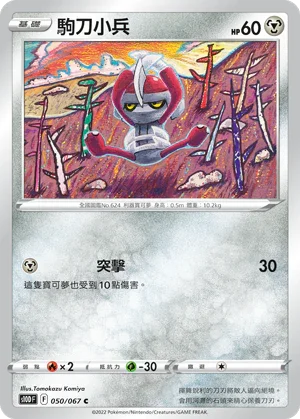 S10DF 050/067 駒刀小兵 C