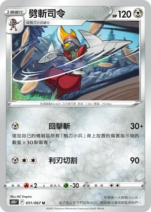S10DF 051/067 劈斬司令 U