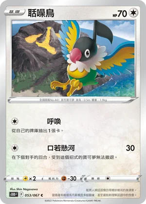 S10DF 053/067 聒噪鳥 C