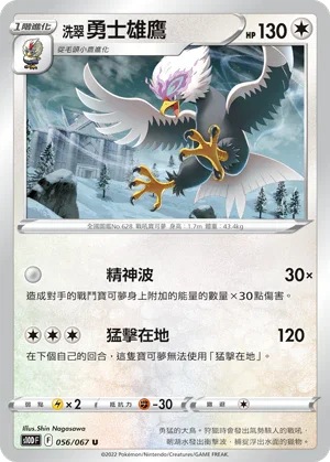 S10DF 056/067 洗翠勇士雄鷹 U