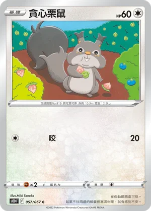 S10DF 057/067 貪心栗鼠 C