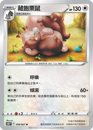 S10DF 058/067 藏飽栗鼠 U