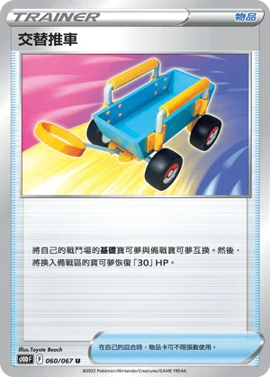 S10DF 060/067 交替推車 U