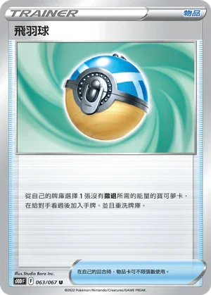 S10DF 063/067 飛羽球 U