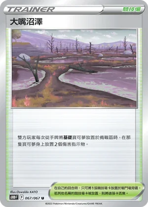 S10DF 067/067 大嘴沼澤 U