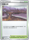 S10DF 067/067 大嘴沼澤 U