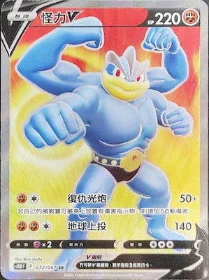 S10DF 072/067 怪力V SR