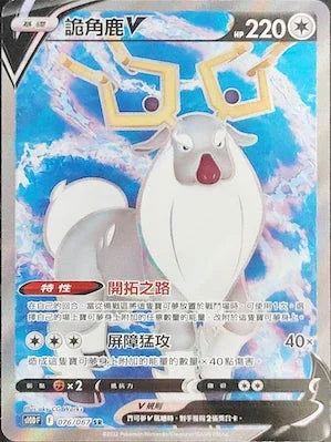 S10DF 076/067 詭角鹿V SR