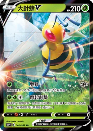 S10PF 001/067 大針蜂V RR