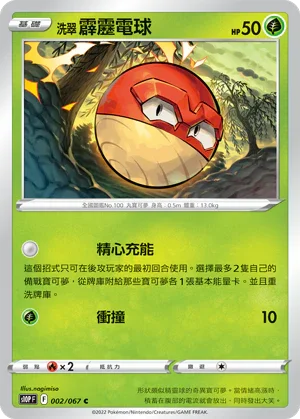 S10PF 002/067 洗翠霹靂電球 C