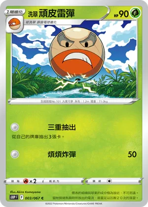 S10PF 003/067 洗翠頑皮雷彈 C