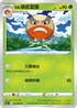S10PF 003/067 洗翠頑皮雷彈 C