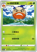 S10PF 003/067 洗翠頑皮雷彈 C