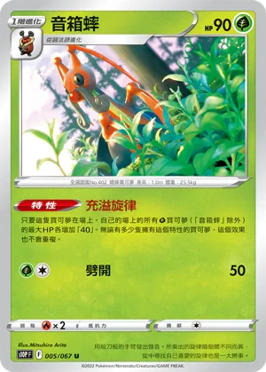 S10PF 005/067 音箱蟀 U