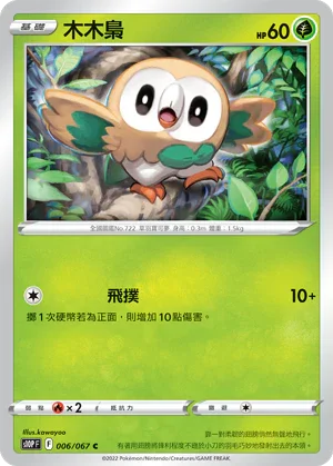 S10PF 006/067 木木梟 C