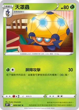 S10PF 009/067 天罩蟲 C