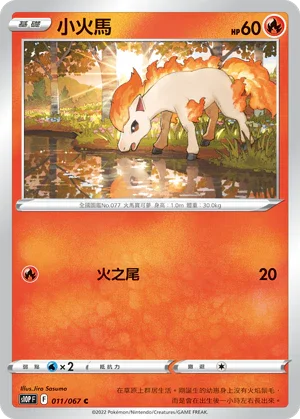 S10PF 011/067 小火馬 C