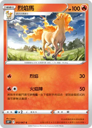S10PF 012/067 烈焰馬 C
