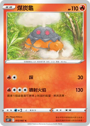S10PF 013/067 煤炭龜 C