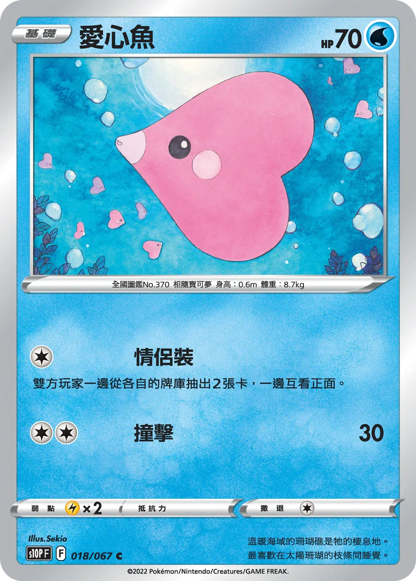 S10PF 018/067 愛心魚 C
