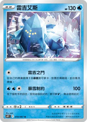S10PF 019/067 雷吉艾斯 U