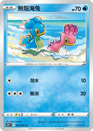 S10PF 020/067 無殼海兔 C